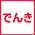 アイコン